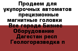 Продаем для укупорочных автоматов  прецизионные магнитные головки. - Все города Бизнес » Оборудование   . Дагестан респ.,Геологоразведка п.